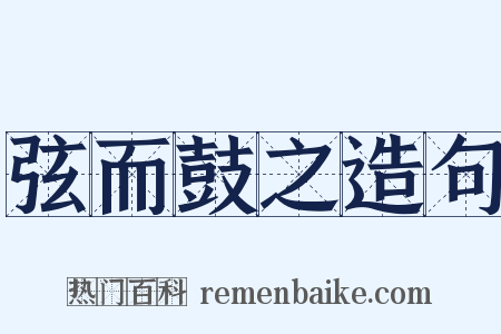 弦而鼓之造句是什么意思的图片